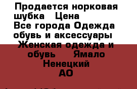  Продается норковая шубка › Цена ­ 11 000 - Все города Одежда, обувь и аксессуары » Женская одежда и обувь   . Ямало-Ненецкий АО